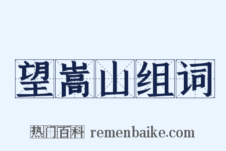 望嵩山组词是什么意思的图片